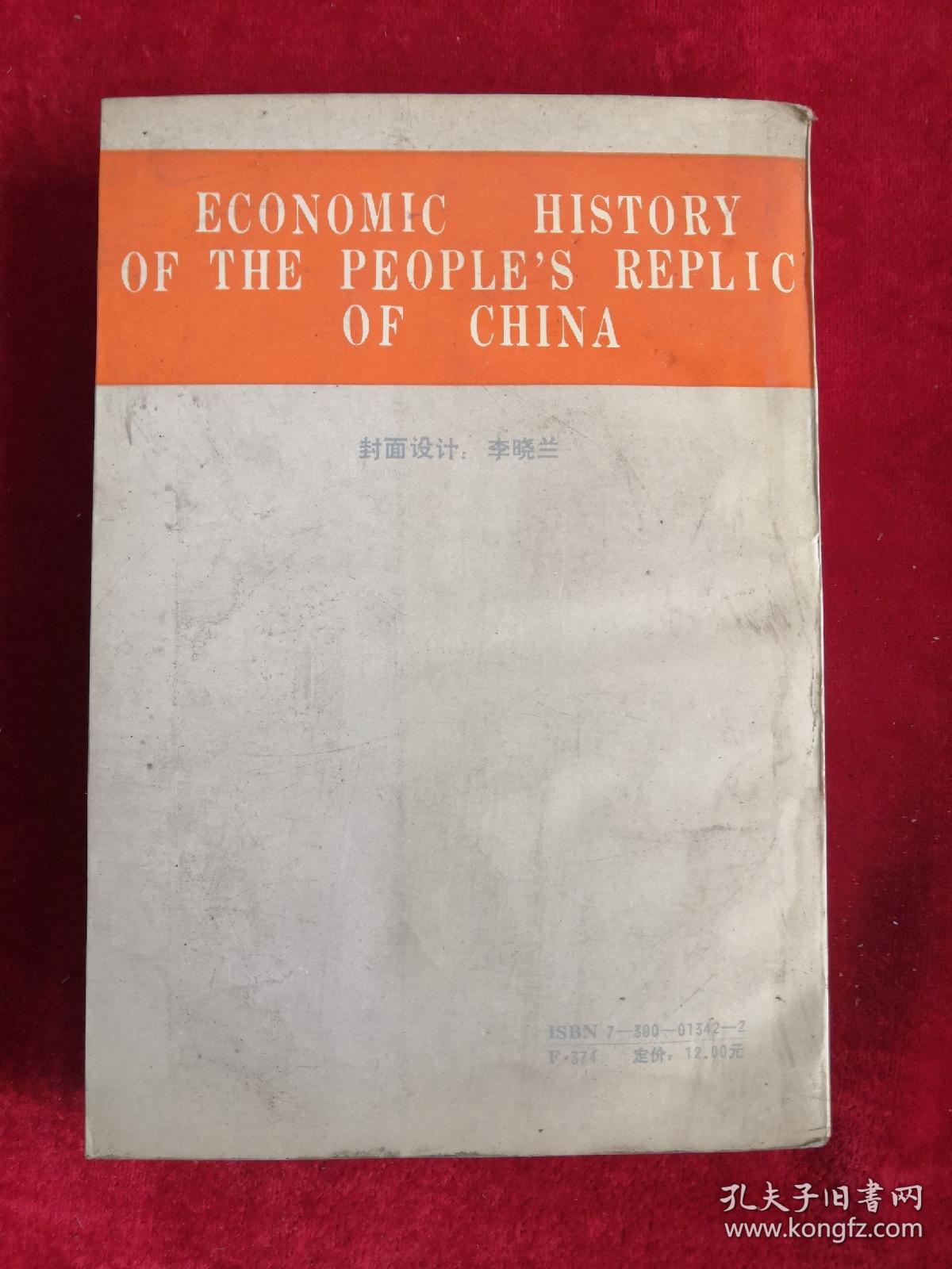 中华人民共和国经济史 1949-90年代初 92年1版1印 包邮挂刷