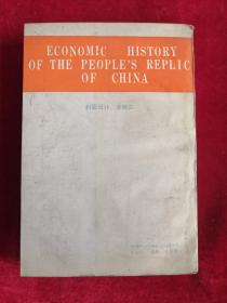 中华人民共和国经济史 1949-90年代初 92年1版1印 包邮挂刷