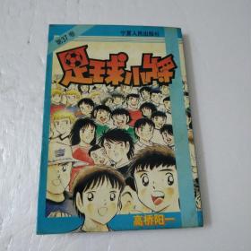 足球小将第37卷