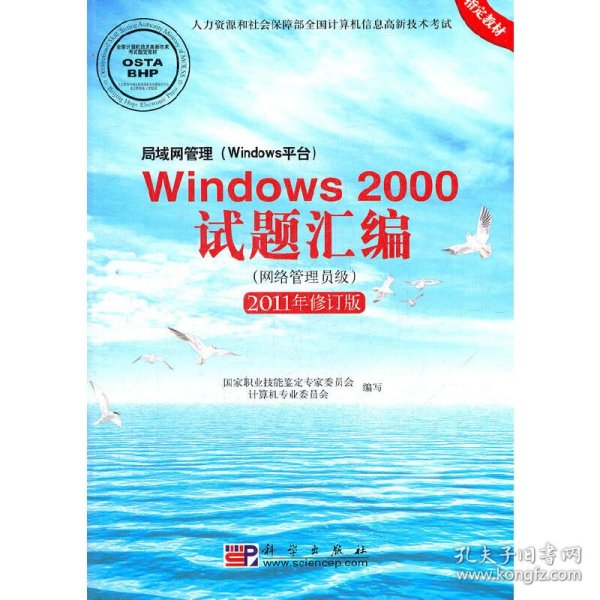 局域网管理（Windows平台）Windows 2000试题汇编（网络管理员级）（2011年修订版）