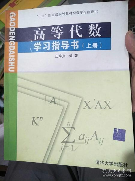 高等代数学习指导书（上册）