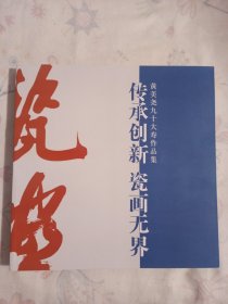 黄美尧九十大寿作品集 传承创新 瓷画无界