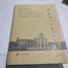 近代宁波城市变迁与发展
