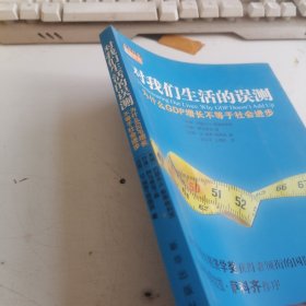 对我们生活的误测：为什么GDP增长不等于社会进步