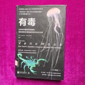 有毒：从致命武器到救命解药，看地球致命毒物如何成为生化大师（精装馆藏）