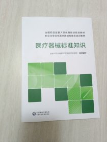 医疗器械标准知识(全国药品监管人员教育培训规划教材职业化专业化医疗器械检查员培训教材)