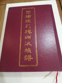 荣绣陈氏楼棚派族谱 漳州渡头村陈氏族谱