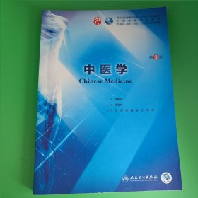 中医学（第9版/本科临床/配增值）