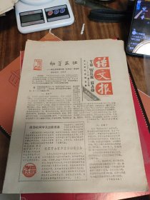 语文报1987年11月2日