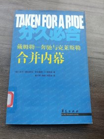 分久必合：奔驰与克莱斯勒合并内幕
