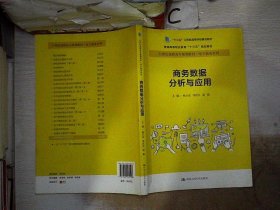 商务数据分析与应用杨从亚21世纪高职高专规划教材电子商务系列;十三五江苏省高等学校重点教材 