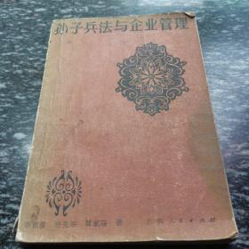 孙子兵法与企业管理