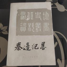 秦边纪略，梁份著，赵盛世校注，青海人民出版社1987年一版一印，仅印2000册，爱书人私家藏书保存完好，内页干净整洁，品相实拍如图，正版现货