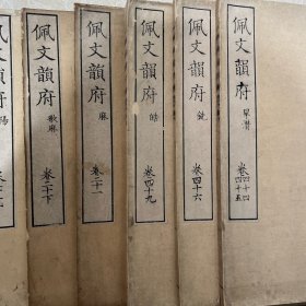 和刻本 清的 线装 佩文韻府 19册