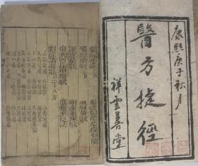 《医方捷径》（康熙年版本），孤本！康熙庚子年（1720年）流传至今320年，为中医本草医方方剂、秘方、验方、良方捷径全书，大量秘方经过长时间的积累和疗效验证。