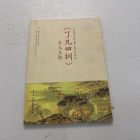 《了凡四训》本义直解