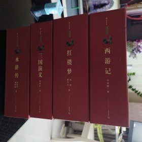 （麒麟文库）四大名著【《红楼梦》上下《三国演义》上下《水浒传》上下《西游记》上下】全套共计8本