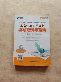 北京建筑工程资料 填写范例与指南