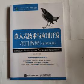 嵌入式技术与应用开发项目教程（STM32版）