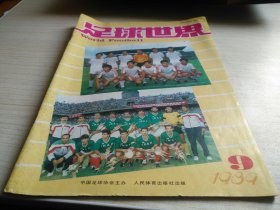 足球世界1989年第9期