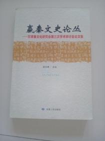 嬴秦文史论丛：甘肃秦文化研究会第三次学术研讨会论文集