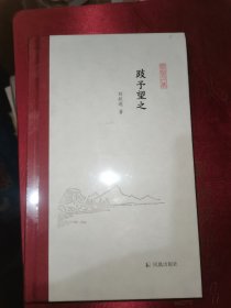 跂予望之 (凤凰枝文丛) 刘跃进著 孟彦弘、朱玉麒主编 凤凰出版社（原江苏古籍出版社）