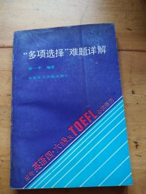 多项选择难题详解，应考英语四，六级及TOEFL必读语法