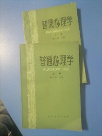 普通心理学。上下册