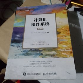 计算机操作系统（慕课版）