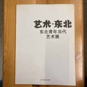 辽宁教育出版社·蔚蓝美术馆·于浩波 编著·《艺术·东北：东北青年当代艺术展》·16开·一版一印·印量3000·