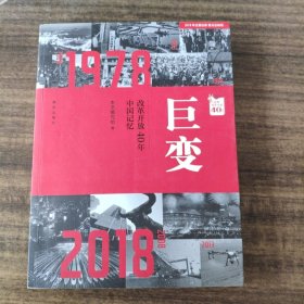 巨变：改革开放40年中国记忆