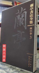 兰亭书法全集 故宫卷3