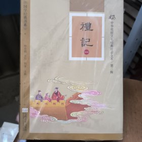 中华传统文化经典注音全本（第二辑）·礼记（软精装版 一、二 2本合售）