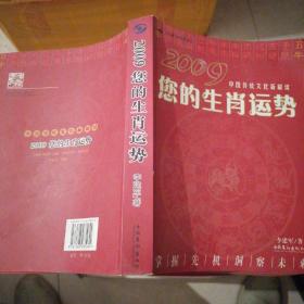 中国传统文化新解读：2009您的生肖运势