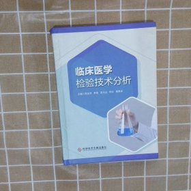 临床医学检验技术分析