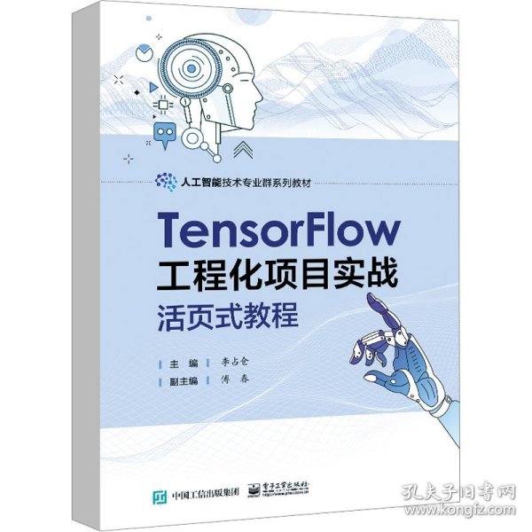 TensorFlow工程化项目实战活页式教程