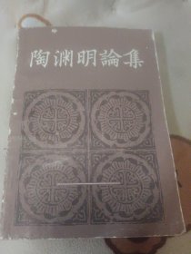 陶渊明论集