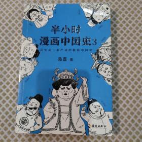 半小时漫画中国史3（《半小时漫画中国史》系列第3部，其实是一本严谨的极简中国史！）