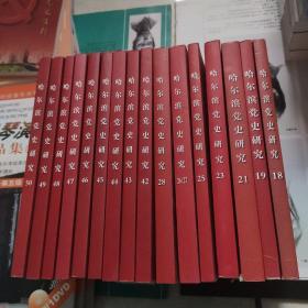 哈尔滨党史研究18.19.21.23.25.26--27.28.42.43.44.45.46.47.48.49.50(共16本)