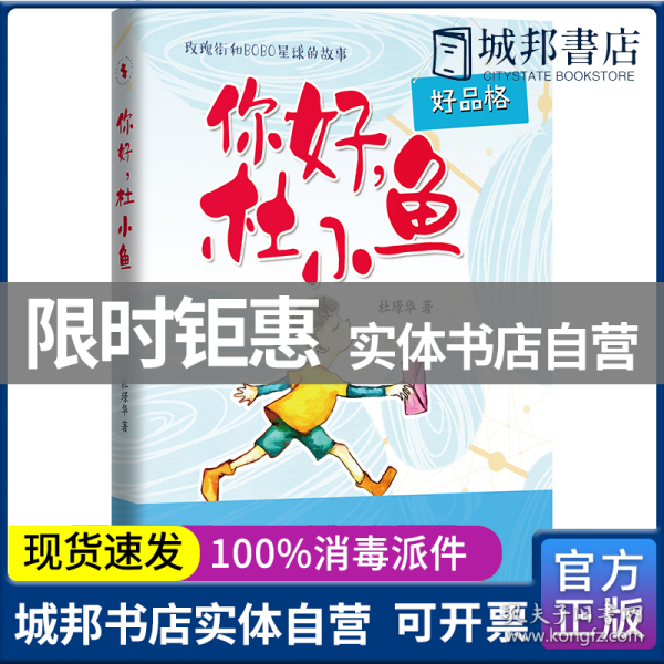 你好，杜小鱼（男孩看的故事，帮助男孩提升交际力，让孩子享受友谊，锤炼品格）