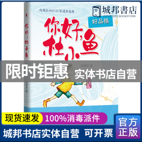 你好，杜小鱼（男孩看的故事，帮助男孩提升交际力，让孩子享受友谊，锤炼品格）