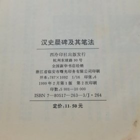 汉史晨碑及其笔法
