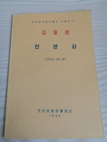김일성-신년사(朝鲜原版朝鲜文）-32开本