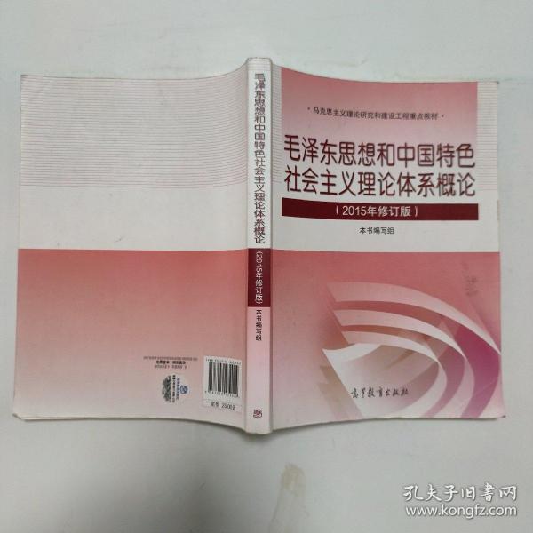 毛泽东思想和中国特色社会主义理论体系概论（2015年修订版）