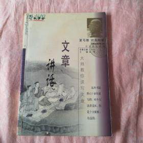 文章讲话:大师教你读写文章