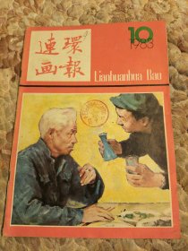 连环画报1983年10