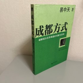 成都方式：破解城乡改革难题的观察与思考