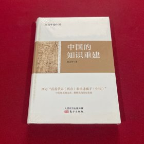 郑永年论中国：中国的知识重建 全新