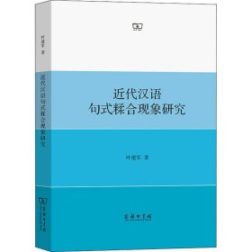 近代汉语句式糅合现象研究