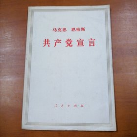 共产党宣言（品以图为准）